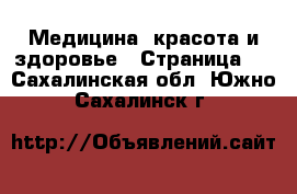  Медицина, красота и здоровье - Страница 3 . Сахалинская обл.,Южно-Сахалинск г.